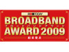 【ブロードバンドアワード2009】RBB TODAY読者が選んだベストサービス発表
