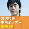 宮沢和史が、中南米ツアーの模様を日々ポッドキャスティングで送信開始