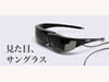 Vuzix、3Dフォーマット対応のサングラス型ディスプレイ