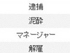 貴乃花は「理事選」で朝青龍は「逮捕」〜明暗分かれる2人の元名横綱