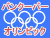 【バンクーバー五輪】間もなく開幕〜TVでは見られないライブ中継や選手ブログをチェック