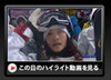 【バンクーバー五輪】女子モーグル・上村愛子選手らのハイライト動画を即日配信中