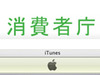 消費者庁、iTunesに公開質問状 〜 iTunes Store被害で