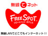 [FREESPOT] 岩手県のホテル紫苑など5か所にアクセスポイントを追加