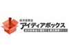IT政策募集! 〜 経産省「アイディアボックス」、本日締め切り