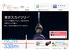 東京スカイツリーが338メートルで日本一に〜公式サイトでも「NOW 338m」