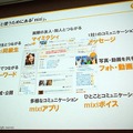 【CEDEC 2010】mixi、ソーシャルアプリはコミュニケーションツール  【CEDEC 2010】mixi、ソーシャルアプリはコミュニケーションツール 