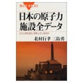講談社ブルーバックス「日本の原子力施設全データ」
