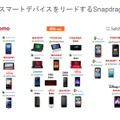 日本のSnapdragon搭載端末