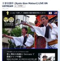 Facebookの「京都・祇園祭Live on Ustream」ページ。中継視聴もこちらから可能だ