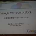 【CEDEC 2011】グーグルはなぜ3月11日の大震災に対応できたのか グーグルクライシスレスポンス