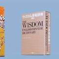 　三省堂は、来たる10月27日に大型国語辞典「大辞林・第3版」を、10月10日に「ウィズダム英和辞典・第2版」「ウィズダム和英辞典」を発売する。これに合わせて、同辞書の内容をすべてWeb版としても提供・利用可能とすることを発表した。