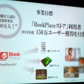 東芝 電子書籍端末 ブックプレイス発表……「未来は無限に開かれている」作家 井沢元彦氏  