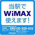 WiMAX利用可能を知らせるシール