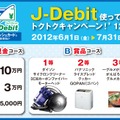 「J-Debit 使ってトクトクキャンペーン！'12 夏」