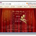 ケーブルテレビ・アワード2011（日本ケーブルテレビ連盟サイト）