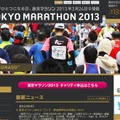東京マラソン2013公式HP
