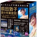 DVD「前田敦子 涙の卒業宣言！in さいたまスーパーアリーナ ～業務連絡。頼むぞ、片山部長！～」
