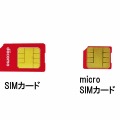 標準SIMとmicroSIMの比較
