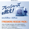 「FRESHERS RESCUE PACK」キャンペーン