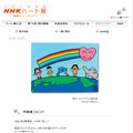 「NHKハート展」に展示されているもう中学生の作品