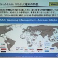 韓国はMobile WiMAXのテストベッドとして注目されている。日本でも2.5GHz帯を使ったサービス開始が予定されている