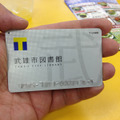 武雄市図書館オリジナルのTカード。もちろん、一般のTカードでも図書の貸出が可能。全国の方が利用できる。
