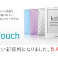 1,500円値下げし5,480円になった「kobo Touch」