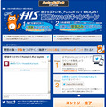 「H.I.S. 夏旅tweetキャンペーン」サイト