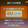 　KDDI、沖縄セルラーは2007年9月下旬より新しいポータルサイト「au one」を創設し、DIONやEZwebなどのサービスブランドも統合すると発表した。