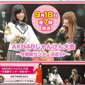 「AKB48じゃんけん大会～今夜新センター決定SP」はフジテレビ系で今夜7時より生放送
