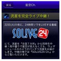 「SOLiVE24」で“こと座流星群”を全国 7 カ所から生中継