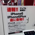 iPhone 6／6 Plus、予約12日発表、量販店店頭では「未定」案内も