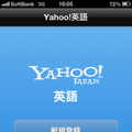 Yahoo!英語（アプリ版）
