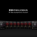 12月4日から6日まで開催される「禁断のWALKMAN Hi-Res Symphonic Illusion」