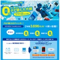 「WiMAX 2＋史上最大のタダ替え大作戦」イメージ