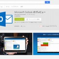 Microsoft Outlookのプレビュー