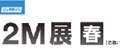 「IoT / M2M展」はM2Mに特化した専門展としては日本初の専門展として開催されており、「IoT/M2M展」を含めた「Japan IT Week」全体としては、1,500社以上の企業が出展する（画像はプレスリリースより）
