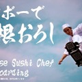スケボー料理人 l 大根おろしトリック5連発 l Japanese Sushi Chef Skateboarding