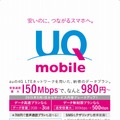 「UQ mobile」格安SIM