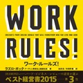 ラズロ・ボック上級副社長が執筆した『WORK RULES!』（東洋経済新報社）