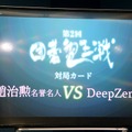 日本発の囲碁AIと、トップ棋士が対局する「第2回囲碁電王戦」が開催される