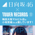 タワレコ全店で日向坂46のデビューキャンペーンが開催