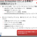 Windows Embedded CEによる車載デバイス開発のメリット