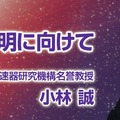 JAXAによる小林誠氏インタビュー「宇宙の起源 解明に向けて」