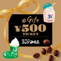 コメダ珈琲店のeGift券500円