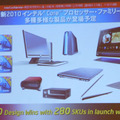 400デザイン、280もの製品構成の新型PCが今後登場予定