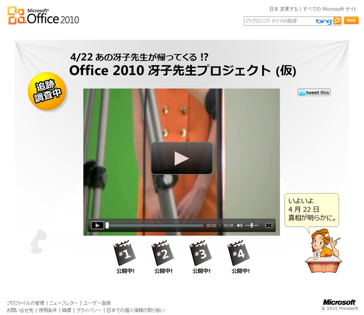 「Office 2010」ティザーサイト