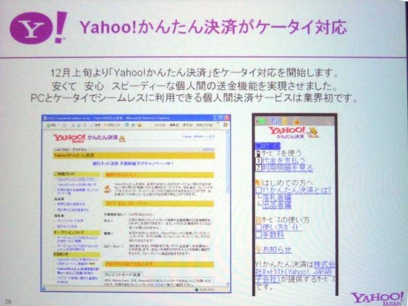 「Yahoo!かんたん決済」をケータイ版でも開始する