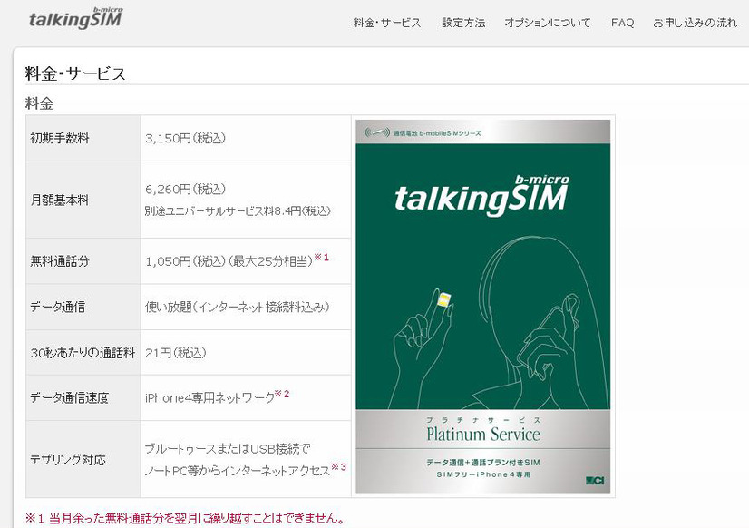 日本通信が提供するSIMフリー版iPhone 4向けサービス